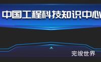 vue3 可视化数据大屏蓝色头部组件 - 中国工程科技知识中心